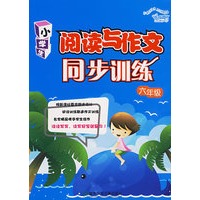 阅读与作文同步训练(六年级)
