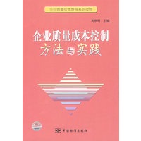 企业质量成本管理系列读物 企业质量成本控制方法与实践