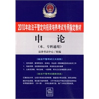 申论(本、专科通用教材)