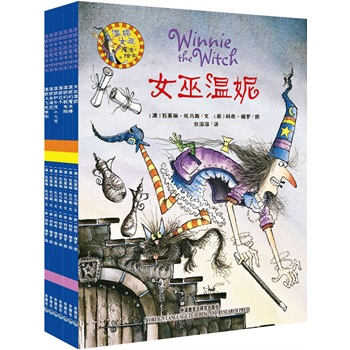 温妮女巫魔法绘本第1辑