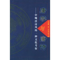 唐学与唐诗: 中晚唐诗风的一种文化考察
