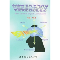 穿脑英语会话记忆法