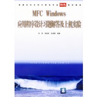 MFC Windows应用程序设计习题解答及上机实验(普通高校本科计算机专业特色教材精选)