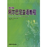 新编阿尔巴尼亚语教程(第三册)