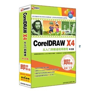 CorelDRAW X4从入门到精通视频教程 即学即会