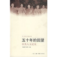 五十年的回望中共八大纪实