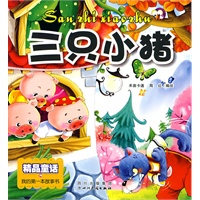 三只小猪（精品童话）