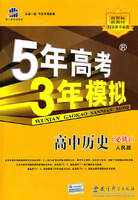 5年高考3年模拟:高中历史(必修3)(人民版)(含答案全解全析)