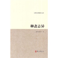 古典名著聚珍文库：聊斋志异