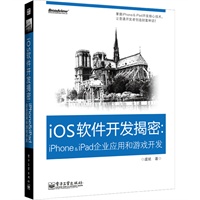 iOS软件开发揭密：iPhone & iPad企业应用和游戏开发