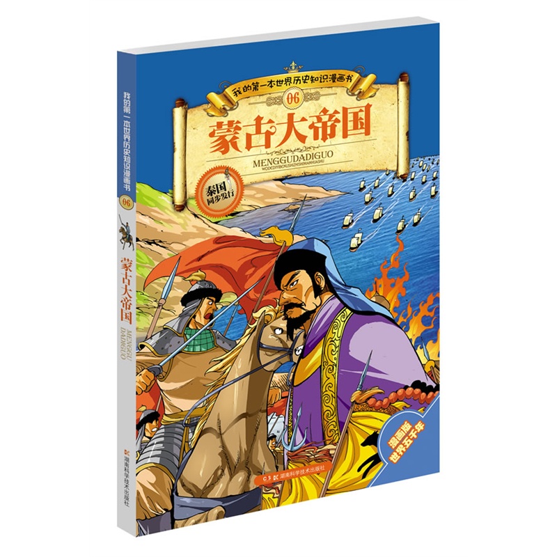 《我的第一本世界历史知识漫画书 蒙古大帝国