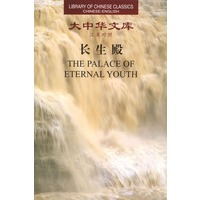 大中华文库--长生殿（汉英对照） The Palace of Eternal Youth