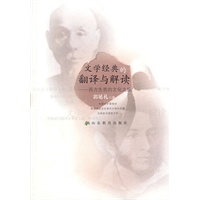 文学经典的翻译与解读——西方先哲的文化之旅