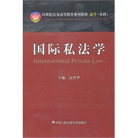 国际私法学（21世纪公安高等教育系列教材·法学（本科））