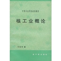 核工业概论