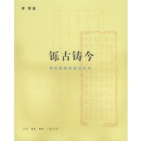 铄古铸今：考古发现和复古艺术