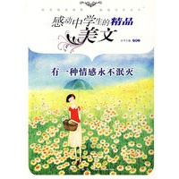 感动中学生的精品美文：有一种情感永不泯灭