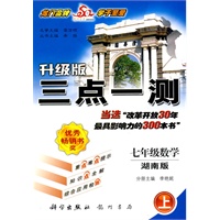 七年级数学上（湖南版）升级版三点一测 2010年6月印刷
