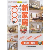 新家居材料注释细节1000例（卧室、书房）