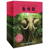 动物小说大王沈石溪品藏书系第五辑（共四册）