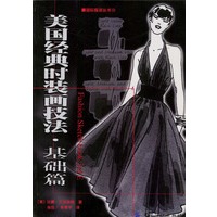 美国经典时装画技法 基础篇