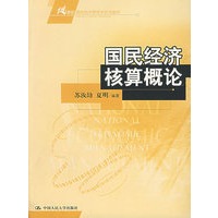 国民经济核算概论