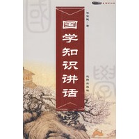 国学知识讲话
