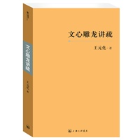 文心雕龙讲疏