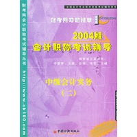 中级会 计实务（二）——2004版会计职称考试辅导及历年习题精粹