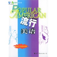 流行美语（附MP3一张）——VOA英语教学节目丛书