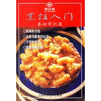烹饪入门：基础常识篇（附光盘）