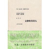 文静的美国人 （格雷厄姆·格林文集）
