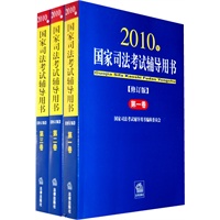 国家司法考试辅导用书（共三卷）（2010年修订版）