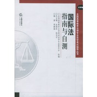 国际法指南与自测——全国高等教育法律专业自学考试指导丛书