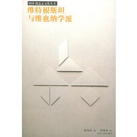 维特根斯坦与维也纳学派