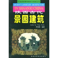 陕西古代景园建筑——中国西部景园建筑与旅游丛书