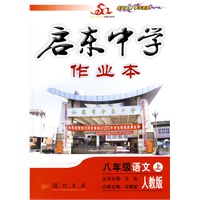 启东中学作业本：八年级语文（上）－人教版