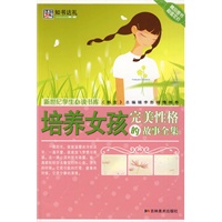 培养女孩完美性格的故事全集