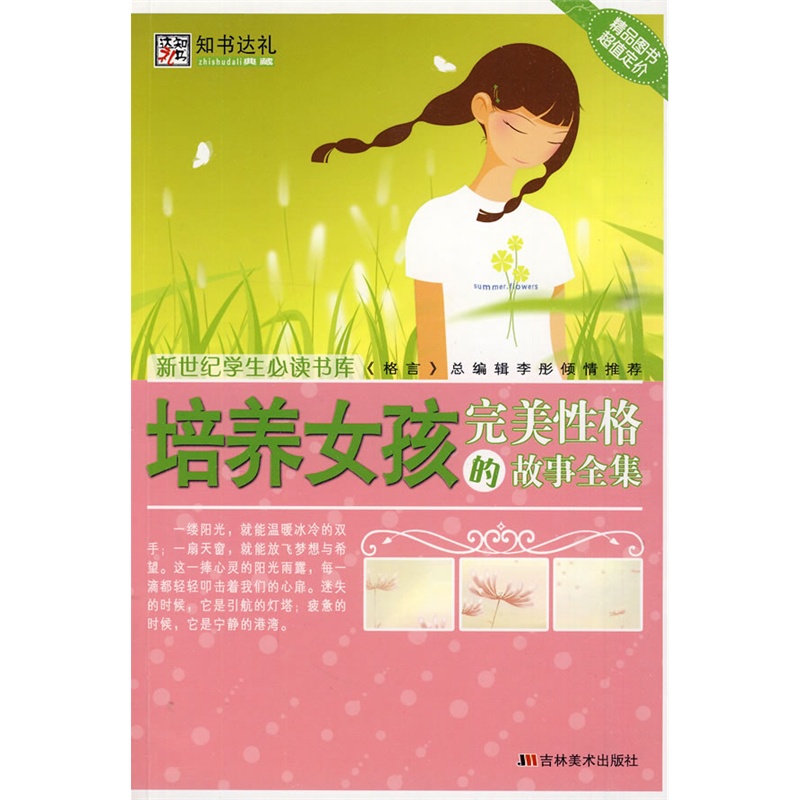 《<em>培养女孩</em>完美性格的故事全集》崔钟雷 主编