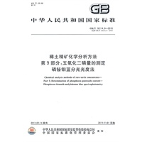 稀土精矿化学分析方法 第9部分：五氧化二磷量的测定 磷铋钼蓝分光光度法 GB/T 18114.9-2010