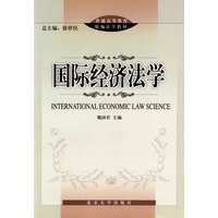 国际经济法学/普通高等教育精编法学教材