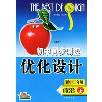 初中同步测控优化设计：初中二年级 政治（下）