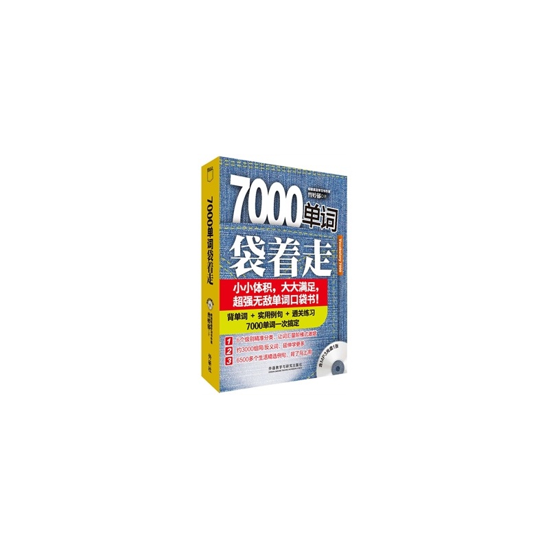 【【TH】7000单词袋着走(配MP3) 曾婷郁 外语