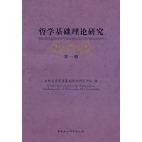 哲学基础理论研究