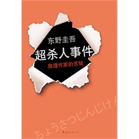 东野圭吾：超杀人事件·推理作家的苦恼（为这本书，东野圭吾做好了被日本推理作家协会除名的准备！）