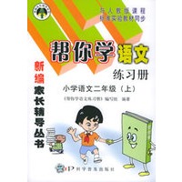 帮你学语文练习册：小学语文二年级.上（人教版）——新编家长辅导丛书