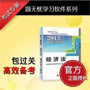 题无忧2012年中级会计职称资格考试试题《中级经济法》学习软件