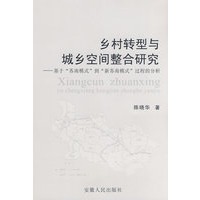 乡村转型与城乡空间整合研究