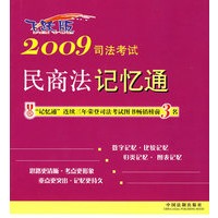2009司法考试民商法记忆通