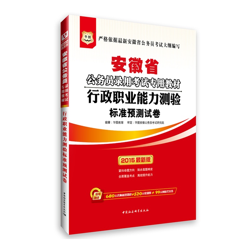 《华图2015省考安徽省公务员考试用书专用教